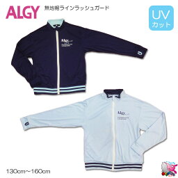 10％OFF　SALE　メール便送料無料　ALGY アルジー　無地裾ラインラッシュガード　水着　UVカット　日焼け防止　ジップアップ　帽子無し　130cm 140cm 150cm 160cm　サックス　ネイビー　女の子　キッズ　ジュニア　小学生　10％オフ　セール