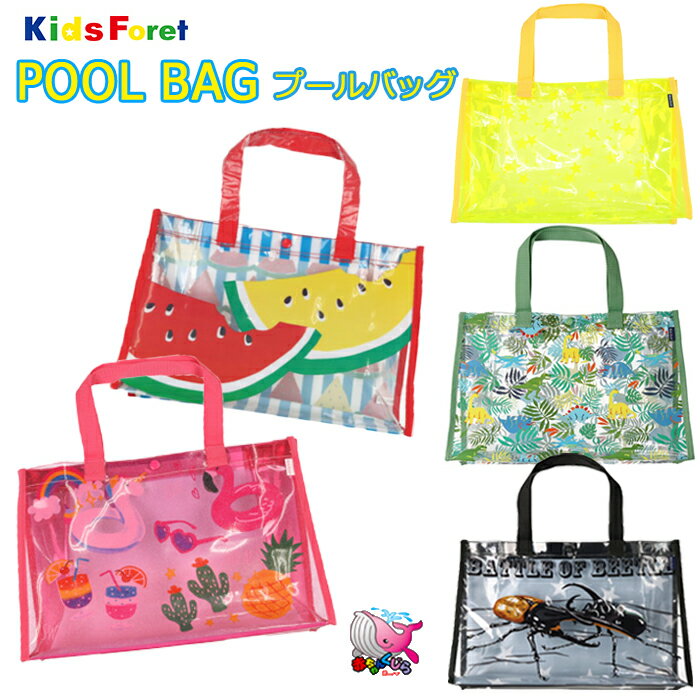 最高の品質 Kids Foret キッズフォーレ プールバッグ ビーチバッグ ビニールバッグ キッズ 男の子 カブトムシ 女の子 メール便発送ok 恐竜 星 バケーション スイカ