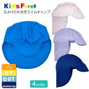 キッズフォーレ　スイムキャップ　日よけたれ付き　Kids Foret　UVカット加工　首の日よけつき　ラベンダー　ピンク　ネイビー　ターコイズブルー　日焼け防止　水着　水泳帽子　プール　海　スイミング　メール便発送OK