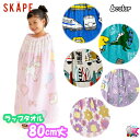 【配送方法おまかせ】 SKAPE エスケープ ラップタオル 80cm丈 Si・Shu・Non シシュノン 巻きタオル 綿100% 80センチ まきタオル バスタオル 男の子 女の子 プール 海 スイミング コットン キッズ 小学生