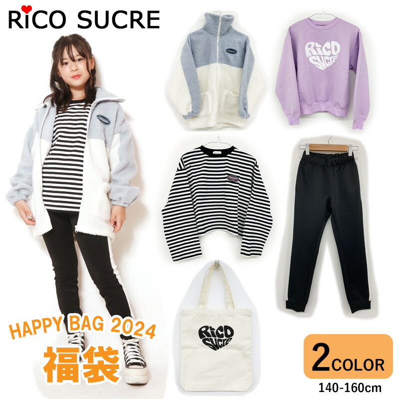 すぐ出荷　東北〜関西 送料無料　RiCO SUCRE　リコシュクレ　2024年 新春福袋　洋服4点 + バッグ　計5..