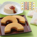 【送料無料 送料込み】金澤烏鶏庵烏骨鶏バームクーヘン＆プリン【スイーツ 人気 お菓子 焼き菓子 和スイーツ】【内祝い お返し 出産内祝い 結婚内祝い 出産祝い 返礼 お祝返し】