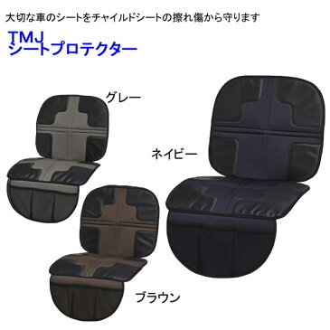 TMJ　シートプロテクターチャイルドシート・ジュニアシート　取り付け用　保護マットISOFIX　シートベルト　使用可能キズ　傷　ガードカーシート　便利