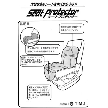 TMJ　シートプロテクターチャイルドシート・ジュニアシート　取り付け用　保護マットISOFIX　シートベルト　使用可能キズ　傷　ガードカーシート　便利