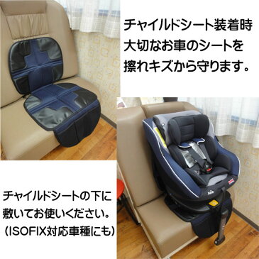 TMJ　シートプロテクターチャイルドシート・ジュニアシート　取り付け用　保護マットISOFIX　シートベルト　使用可能キズ　傷　ガードカーシート　便利