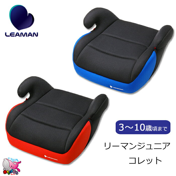 すぐ出荷　東北〜関西・送料無料*　リーマン　ジュニアコレット　レッド　ブルー　LEAMAN　リーマン ...