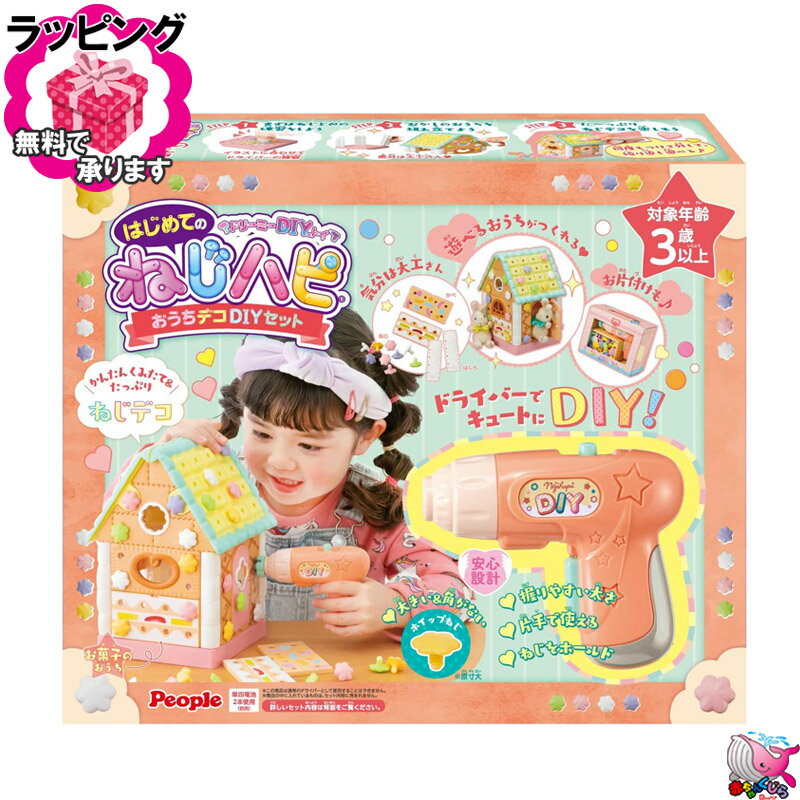 ラッピング無料　東北～関西・送料無料　ねじハピ　おうちデコDIYセット　ドリーミーDIYトイ　People　ピープル　3歳以上　3才から　知育玩具　おもちゃ　想像力　ごっこ遊び　自由に組み立て　女の子　プレゼント　ギフト　クリスマス
