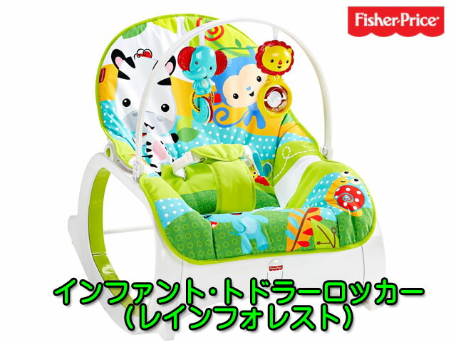 すぐ出荷できます【Fisher-Price/フィッシャープライス】インファント ・ トドラー ロッカー　レインフォレスト　バウンサー　新生児〜体重18kgまで　リラックス振動機能で赤ちゃんすやすや♪　新生児　ベビー　出産祝い　プレゼント☆