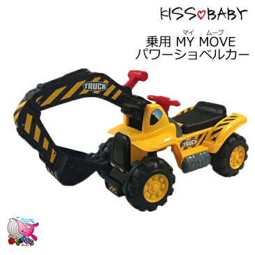 送料無料・一部地域を除く　KISS BABY　マイムーブ　パワーショベルカー 　MYMOVE　ショベルカー　キスベビー　乗用　乗用玩具　乗り物　のりもの　おもちゃ