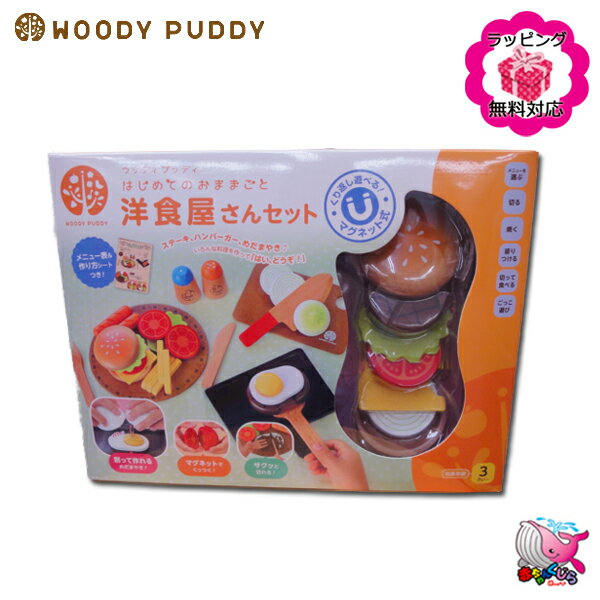 東北〜関西 送料無料　WOODY PUDDY ウッディプッディ　はじめてのおままごと　洋食屋さんセット　マグネット式で何回切ってもくっつく!!　 おもちゃ　木製玩具　おままごと　木のおもちゃ　プレゼント　クリスマス