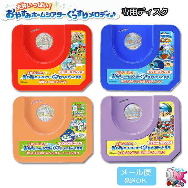 タカラトミー　天井いっぱい！おやすみホームシアター ぐっすりメロディ♪専用 ディスク ミッキー＆フレンズ 海のたのしいなかまたち 動物いっぱい　わくわくのんびりワールドトラベル　ワンワンとうーたん 楽しい1日おしゃべりストーリー