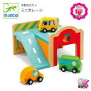 ラッピング無料 東北〜関西・送料無料 DJECO ジェコ ミニガレージ Minigarage 木製おもちゃ 木製玩具 ラッピング&のし紙無料対応 ガレージ 車 ...