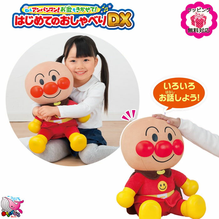東北〜関西 送料無料　ラッピング・のし紙無料　ねぇアンパンマン! お歌もきかせて! はじめてのおしゃべりDX　PINOCCHIO　ピノチオ　アガツマ　玩具　おもちゃ　ぬいぐるみ　お話し　メロディ　プレゼント　ギフト　お誕生日　贈り物　クリスマス
