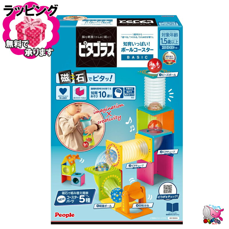 ラッピング無料　ピタゴラス BASIC　知育いっぱい! ボールコースター　People　ピープル　1.5歳以上　1..