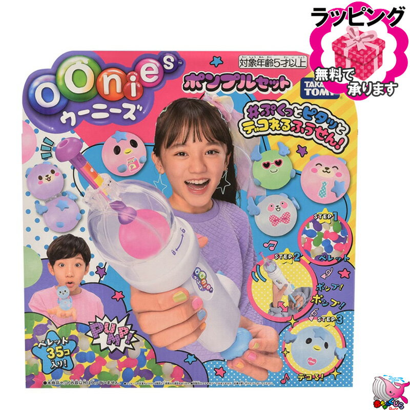 タカラトミー　ウーニーズ　ポンプルセット　ぷくっとピタッと デコれるふうせん　oonies　TAKARA TOMY　プレゼント　クリスマス　ラッピング無料のサムネイル