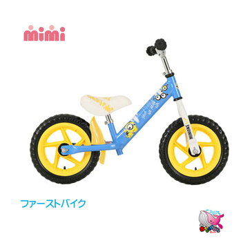 東北〜関西・送料無料 エムアンドエム ファーストバイク ミニオンズ バランスバイク キッズ 幼児用 M&M キッズバイク ランニングバイク 乗用玩具 サイクル ストライダー