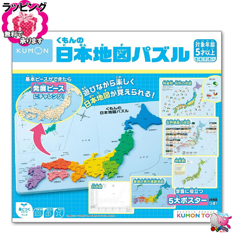 KUMON くもんの日本地図パズル　遊びながら楽しく地図が覚えられる　日本地図 パズル 知育玩具　5才以..