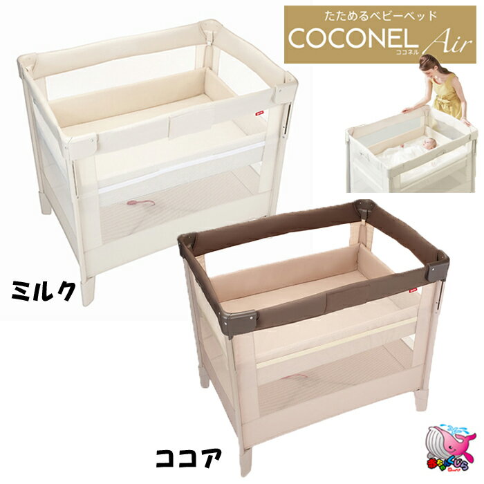 東北〜関西 送料無料　アップリカ　ココネルエアー　ベビーベッド　ねむれる・たためる・運べるベッド　Aprica　COCONELair　ミルク　ココア　プレイヤード　コンパクト　ポータブル　出産準備　出産祝いのサムネイル