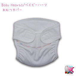 Baby hearts　ベイビーハーツ　布おむつカバー(エステルカバー)　大きめサイズ70cm　80cm　90cm　新生児　ベビー　もれナイむれナイ　メール便でもj発送OK！