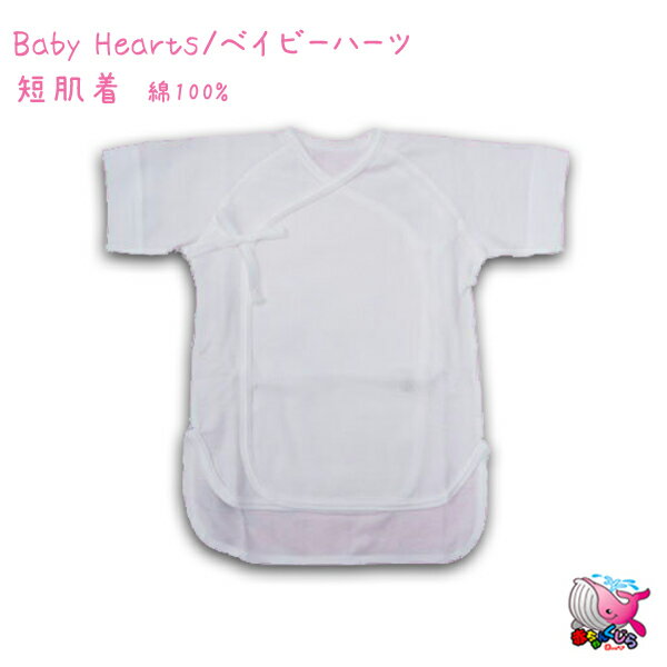 Baby hearts　ベイビーハーツ　短肌着　NEWフライス　サイズ50cm　60cm　綿100％　伸縮性バツグン　オールシーズン　新生児　ベビーメール便でもOK！