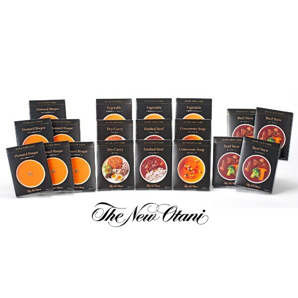 【送料無料】ホテルニューオータニ レトルトスープ・カレーセット【結婚内祝い 新築内祝い グルメ 高級 快気祝い 快気内祝い】【内祝い お返し 出産内祝い 出産祝...