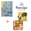 【送料無料】カタログギフト&フォレシピ 小さな森のクッキーの組合せギフト【結婚内祝い 人気 スイーツ 新築内祝い 入学内祝い 敬老の日 クッキーギフト クッキーセット スイーツセット】【内祝い 出産内祝い 出産祝い お返し 返礼 お祝返し】