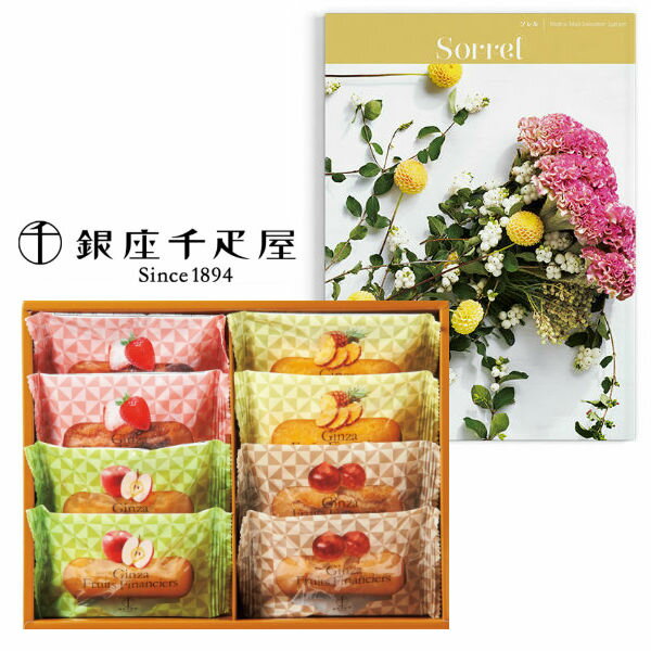 【送料無料】カタログギフト&銀座千疋屋フルーツフィナンシェの組合せギフト【結婚内祝い 人気 スイーツ 新築内祝い 入学内祝い 敬老の日 スイーツセット】【内祝い...
