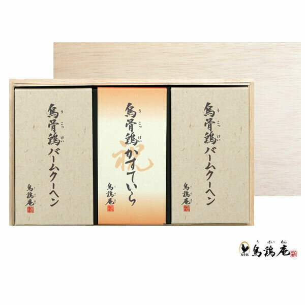 【送料無料】金澤烏鶏庵烏骨鶏かすていら&バームクーヘンセット(木箱入)【内祝い お返し 出産内祝い 出産祝い 返礼 お祝返し】【御歳暮 お歳暮 寒中御見舞 御年...