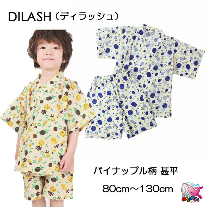 じんべい（女の子） メール便送料無料　30％OFF　SALE　セール　DILASH　パイナップル柄PT甚平　ディラッシュ　じんべい　イエロー　ブルー　フルーツ柄　80cm　90cm　100cm　110cm　120cm　130cm　夏祭り　花火大会　納涼祭　ベビー　キッズ　子供　こども　男の子　女の子