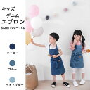 【スーパーセール P10倍】エプロン キッズ 子供 エプロン キッズエプロン デニム 親子 お揃いコーデ 親子ペアエプロン ペアルック おしゃれ コットン100% 激安 親子 お揃い 調理教室 送料無料 90 100 110 120 130 140 兄弟お揃い