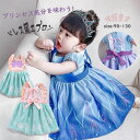 【お買い物マラソン P10倍】子供の日 プレゼント ドレス キッズ ワンピース お姫様 女の子 コスプレ 仮装 子供 エプロン プリンセスエプロン エプロンドレ...