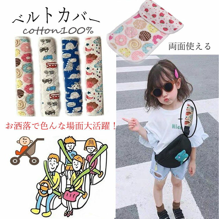 【楽天スーパーSALE P10倍】ベルトカバー 水筒 キッズ 肩紐カバー ベルトカバー シートベルトカバー 子供 男の子 女の子 ベビーカー 水筒 チャイルドシート ランドセル 夏 肩紐カバー コットン…