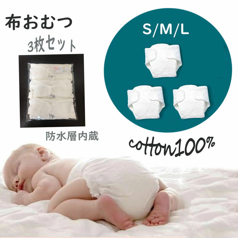 布おむつ 3枚 セット ベビー 赤ちゃん 布 パンツ 3枚 お尻かぶれ対策 6層ガーゼ オムツパッド 布おむつ ベビー 新生児 男の子 女の子ガーゼ コットン 肌に優しい ホワイト 吸水 ホワイト シンプル