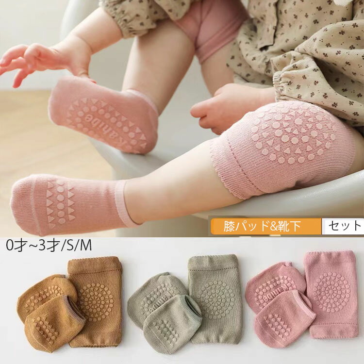 膝当て 赤ちゃん ハイハイ 膝守り 子供 スポーツ 靴下 滑り止め 赤ちゃん 靴下 膝当て 子供 膝当て ひざ当て 膝パッド 膝 サポーター 子ども 靴下 セット 赤ちゃん 滑り止め用品 保護
