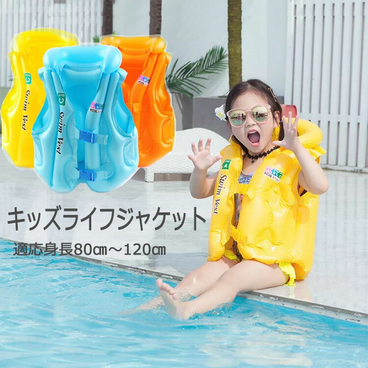 ライフジャケット キッズ 子供 水遊び 川遊び 水着 コンパクト収納 スイムベスト 水泳用品 キッズライフジャケット 子供 プール用品 水泳用品 水泳帽子