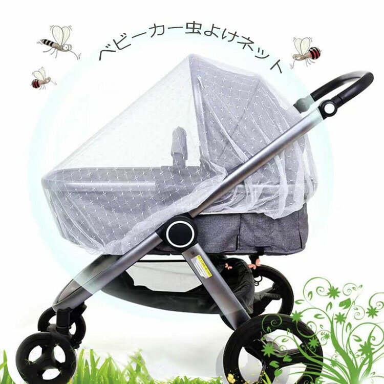 【5と0のつく日 P10倍UP】ベビーカー用蚊帳 蚊帳ネット ベビーカー 蚊帳 虫よけネット ベビーカー 虫除け ベビーカーカバー 防虫 屋外 かや 虫よけカバー 多機能ネット 超便利設計 お洒落ママ お出かけグッズ 激安 赤ちゃんを虫から守る ベビーカー用品