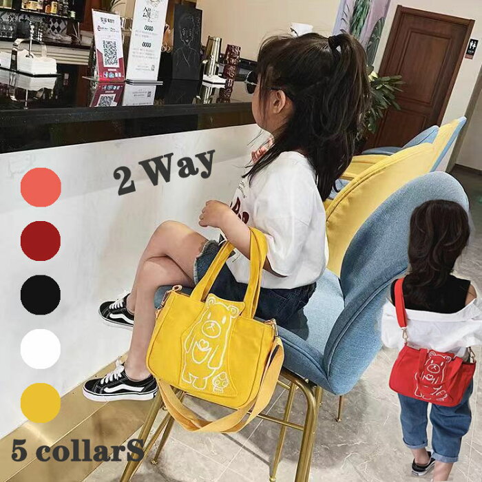 【スーパーセール P10倍】キッズ バッグ 韓国 トートバッグ 子供 2WAY ショルダーバッグ 帆布 KIDS バッグ キャンバス生地 バック ショルダーバッグ ハンドバッグ 斜め掛け 子供用 鞄 カバン 帆布 丈夫　かばん 布生地