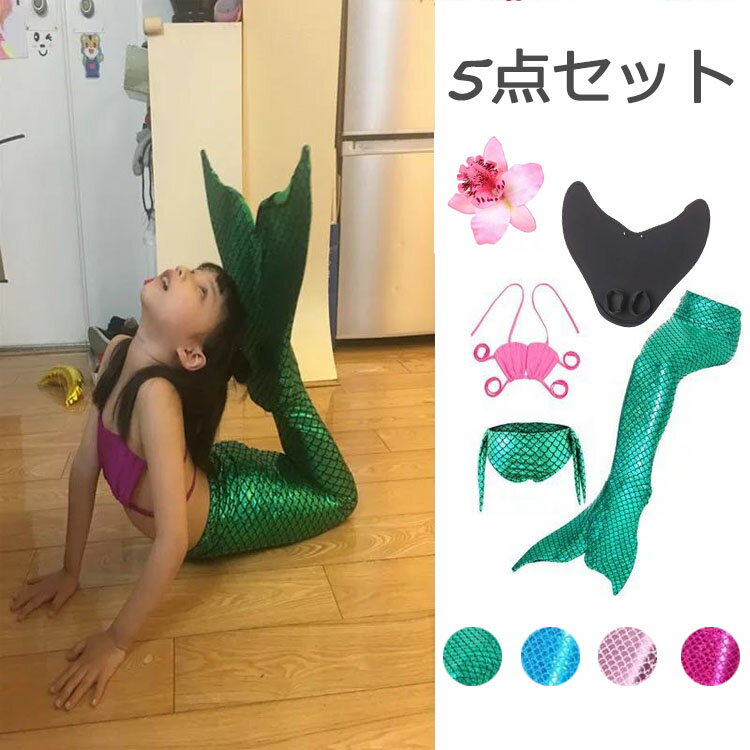 【お買い物マラソン P10倍】コスプレ 女の子 衣装 仮装 人魚 コスチューム 水着 女の子 水着 子供の日 ハロウィン コスプレ 人魚姫 ビキニ 子供 110 120 130 140 150 インスタ映え 写真撮影 アリエル グリーン