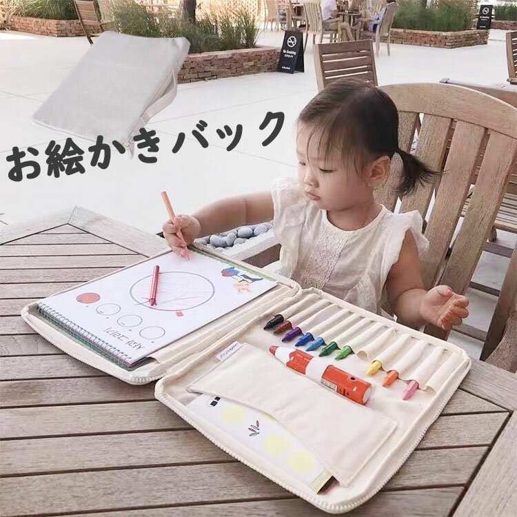 【お買い物マラソン P10倍】お絵かきバッグ スケッチバッグ タブレット ケース 小学校 色ペン収納バッグ お絵描きバッグ パソコン 文房具 収納バッグ 子供 キッズ シンプル 綿麻 子供 iPad 収納バック クレヨンバック お絵描きボート 筆入れ 筆箱