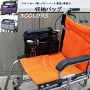 【スーパーセール 10%OFF】車椅子 収納バッグ 小物入れ 車イス 介護 便利グッズ 介護用品 サイド収納袋 車椅子 カバー ポーチ 収納ポケット 車いす用バッグ 多機能軽量 収納バッグ