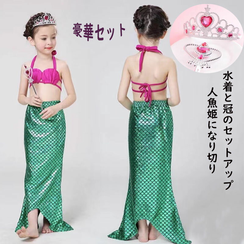 【お買い物マラソン P10倍】コスチューム キッズ 仮装 人魚 水着 女子 子供 人魚姫 女の子 コスプレ クリスマスプレゼント アリエル 衣装 子供 コスプレ ハロウィン アリエル人魚水着 女の子 水着 人魚姫 セット 110 120 130 140 150 仮装