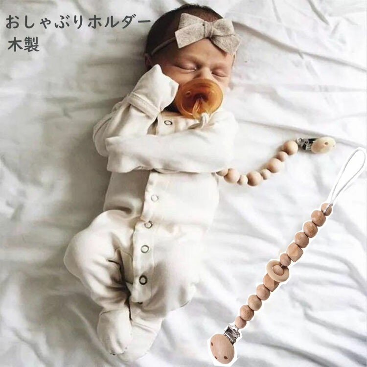 【お買い物マラソン P10倍UP】おしゃぶり ホルダー おしゃぶりホルダー 木製 おもちゃ 落ち防止 ホルダー 原木 おしゃぶり 紐 ホルダー ストラップ おもちゃ紐 おしゃぶりクリップ ベビーカー用品 おもちゃストラップ おもちゃ落ち防止紐 木製