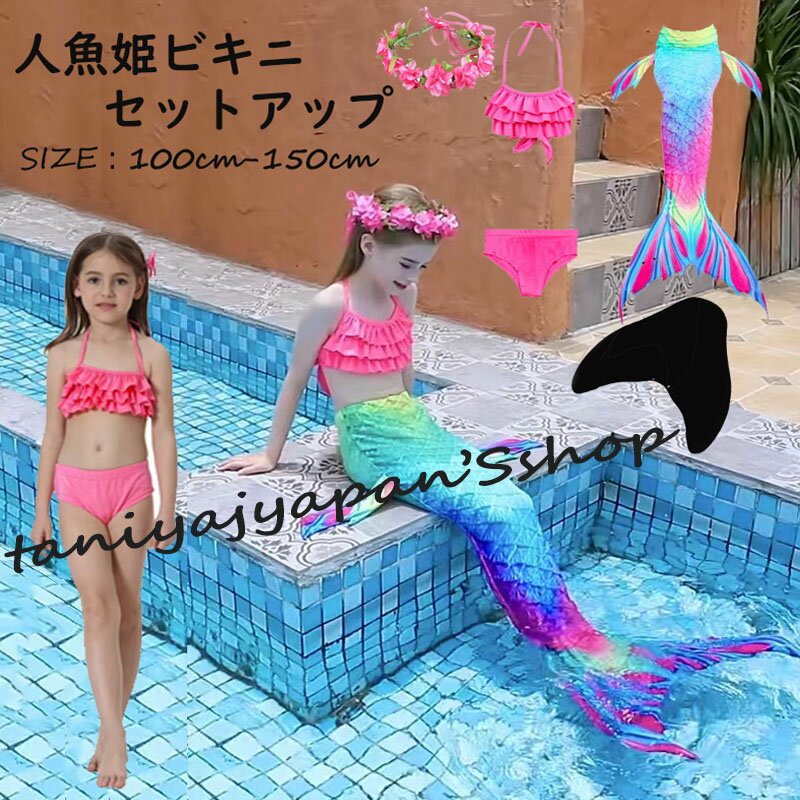 楽天ベビーレヘン【スーパーSALE 5980⇒5380】ハロウィ 仮装 人魚 水着 キッズ 子供 水着 女の子 ビキニ 女子 女の子水着 人魚ビキニ コスチューム 子供 人魚コスプレ 水着 女の子 水着 人魚姫 アリエル SNS 110 120 130 140 150 インスタうつえ 子供の日 プレゼント