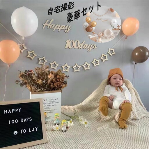 【最強翌日発送 】【お買い物マラソン P10倍】子供の日 プレゼント 赤ちゃん 写真撮影 100日お祝い バルーン 百日お祝い ニューボーン 椅子 福袋 バルーンセット ベビー 出産お祝い ニューボーンフォトセット 飾り 100日 食い始め 部屋飾りセット 赤ちゃん 飾りセット 【最強翌日発送 】【お買い物マラソン P10倍】子供の日 プレゼント 赤ちゃん 写真撮影 100日お祝い バルーン 百日お祝い ニューボーン 椅子 福袋 バルーンセット ベビー 出産お祝い ニューボーンフォトセット 飾り 100日 食い始め 部屋飾りセット 赤ちゃん 飾りセット