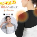 【ワンダブルデー P10倍UP】肩あて 肩当て レディース マント 冷房対策 温め 緩和 母の日プレゼント 肩温め サポーター 冷え 肩こり 温活 肩 温め 肩...
