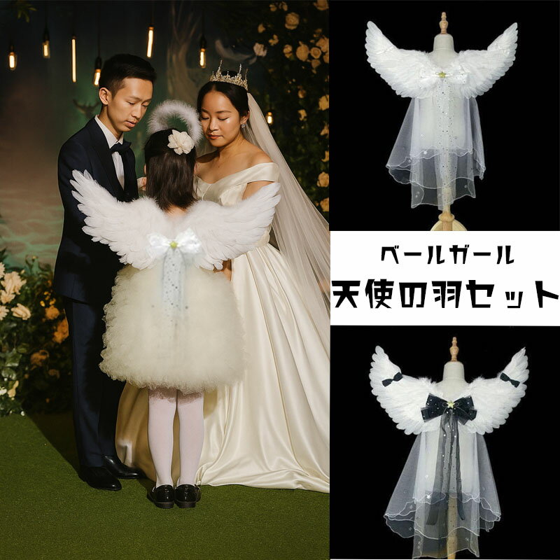 【 スーパーSALE P10倍UP】クリスマス プレゼント コスプレ 天使の羽 結婚式 ベールガール 子供 キッズ..