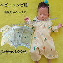 【お買い物マラソン P10倍】出産準備 カバーオール 新生児 50 60 66 ロンパース 0か月 1か月 2か月 3か月 ベビー肌着 出産準備 赤ちゃん肌着 コンビ服 ベビー服 春 夏 秋 冬 ロンパース 短肌着 コンビ肌着 ベビー肌着 男の子 女の子 赤ちゃん服
