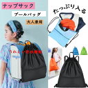【5と0のつく日 P10倍UP 】プールバッグ ナップサック 防水 体操服入れ 小学生 中学生 小学校 入学準備 園児 プールバッグ 防水生地 キッズ 体服入れ 保育園 幼稚園 ナイロン製 撥水機能 通園バッグ 通園通学 子ども 水泳 スイミングバッグ