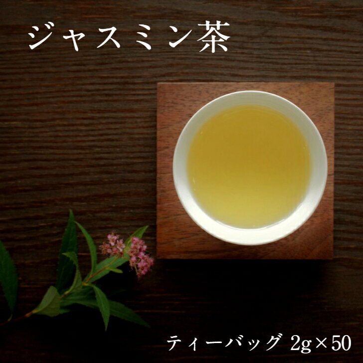 【ジャスミン茶 ティーバッグ 2g×50個】