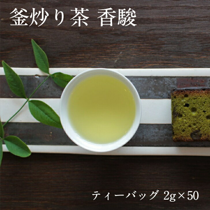 Rakuten - 【釜炒り茶 香駿 ティーバッグ 2g×50個】静岡産